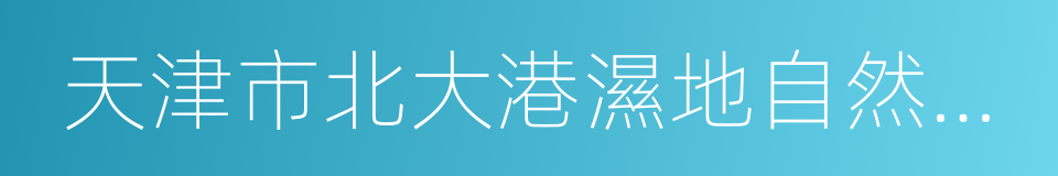 天津市北大港濕地自然保護區總體規劃的同義詞