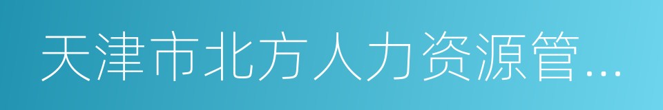 天津市北方人力资源管理顾问有限公司的同义词