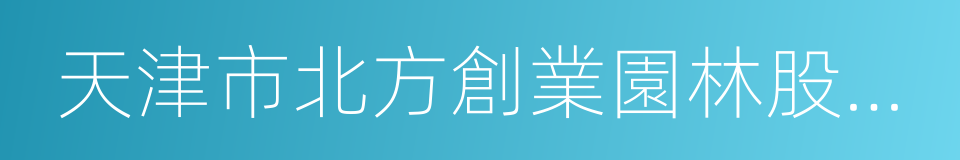 天津市北方創業園林股份有限公司的同義詞