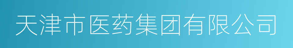 天津市医药集团有限公司的同义词