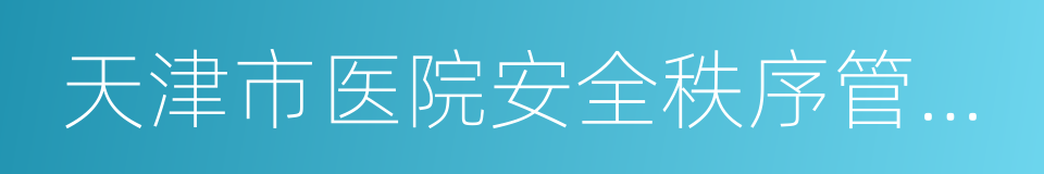 天津市医院安全秩序管理条例的同义词