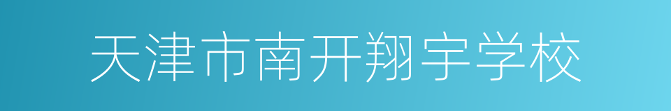 天津市南开翔宇学校的同义词