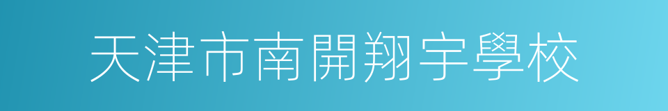 天津市南開翔宇學校的同義詞