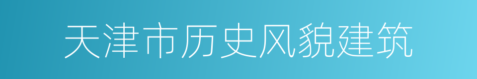 天津市历史风貌建筑的同义词