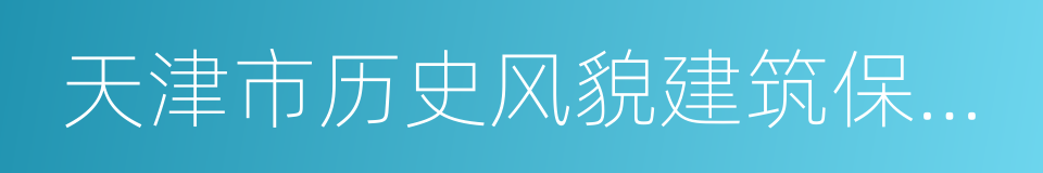 天津市历史风貌建筑保护条例的意思