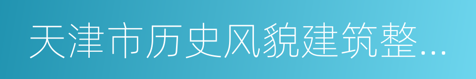 天津市历史风貌建筑整理有限责任公司的同义词