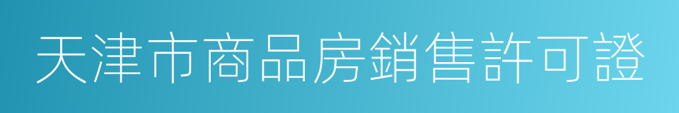 天津市商品房銷售許可證的同義詞