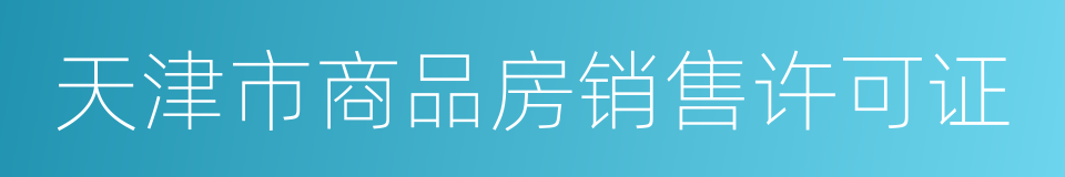 天津市商品房销售许可证的同义词
