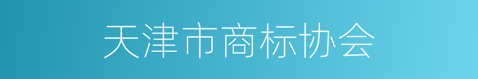 天津市商标协会的同义词