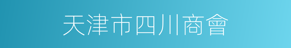 天津市四川商會的同義詞