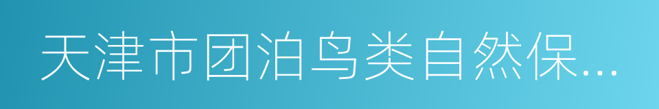 天津市团泊鸟类自然保护区规划的同义词