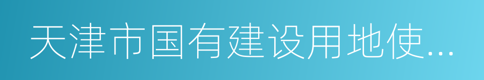 天津市国有建设用地使用权出让合同的同义词