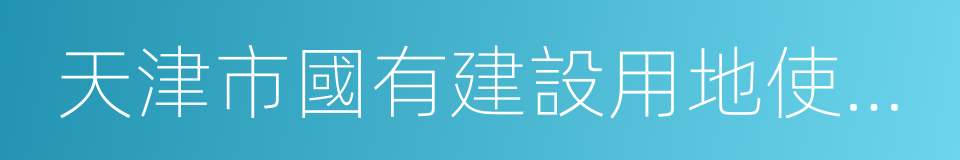 天津市國有建設用地使用權出讓合同的同義詞