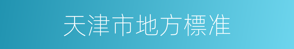天津市地方標准的同義詞