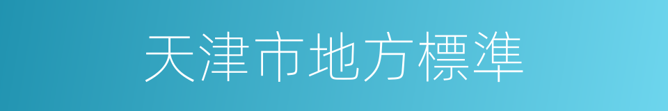 天津市地方標準的同義詞