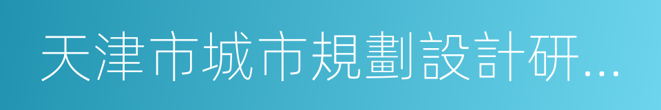 天津市城市規劃設計研究院的同義詞