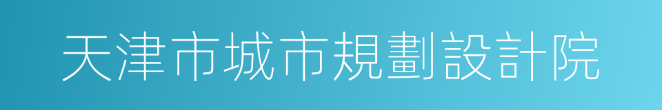 天津市城市規劃設計院的同義詞