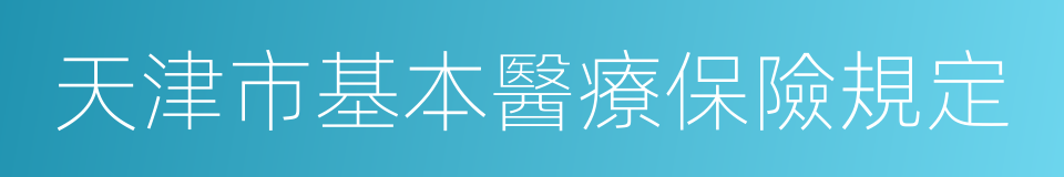 天津市基本醫療保險規定的同義詞