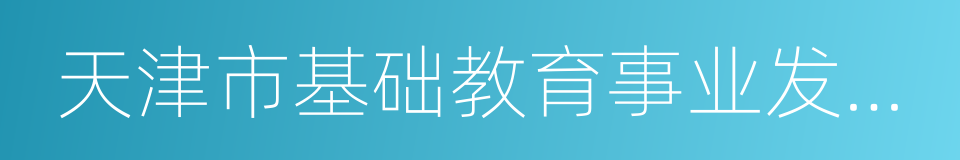 天津市基础教育事业发展第十三个五年规划的同义词