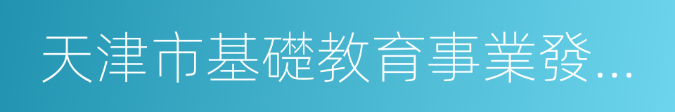天津市基礎教育事業發展第十三個五年規劃的同義詞
