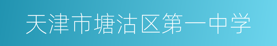 天津市塘沽区第一中学的同义词