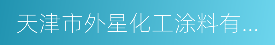 天津市外星化工涂料有限公司的同义词