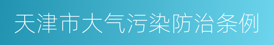 天津市大气污染防治条例的同义词