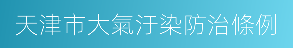 天津市大氣汙染防治條例的同義詞