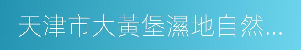 天津市大黃堡濕地自然保護區規劃的同義詞