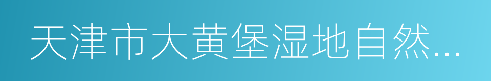 天津市大黄堡湿地自然保护区规划的同义词