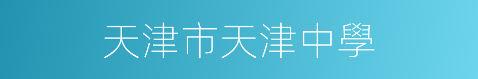 天津市天津中學的同義詞