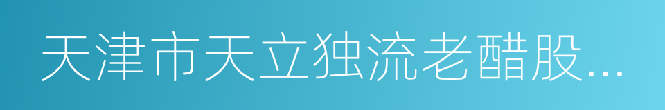 天津市天立独流老醋股份有限公司的同义词