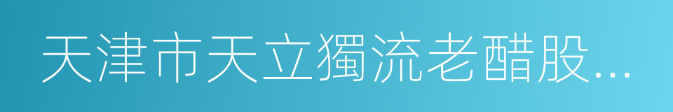 天津市天立獨流老醋股份有限公司的同義詞