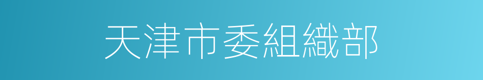 天津市委組織部的同義詞