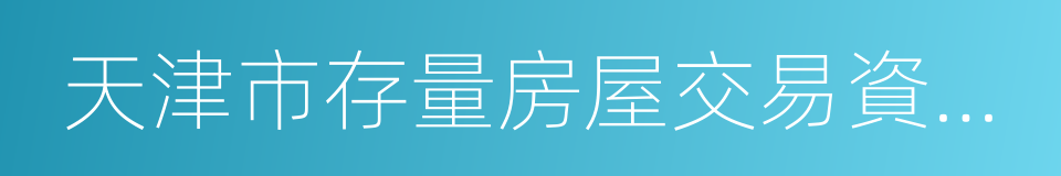 天津市存量房屋交易資金監管辦法的同義詞