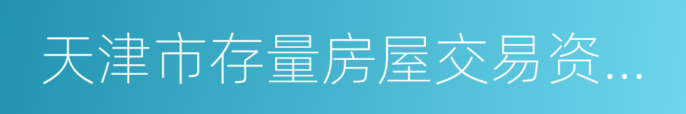 天津市存量房屋交易资金监管办法的同义词