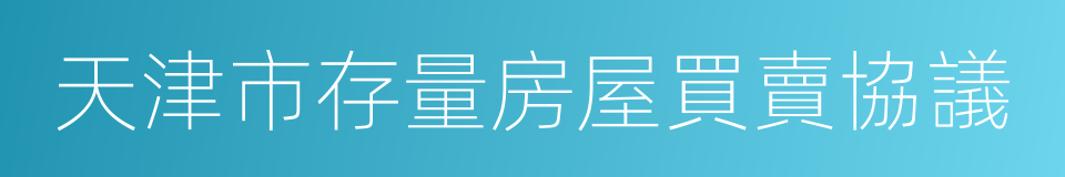 天津市存量房屋買賣協議的同義詞