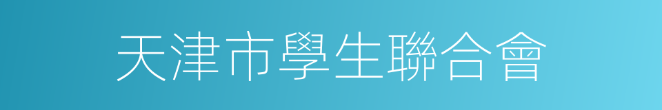 天津市學生聯合會的同義詞