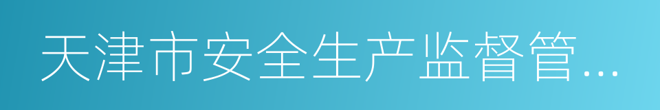 天津市安全生产监督管理局的同义词