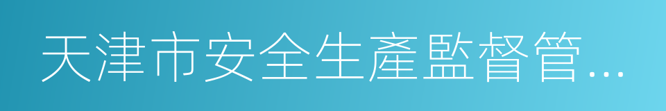 天津市安全生產監督管理局的同義詞