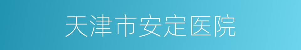 天津市安定医院的同义词