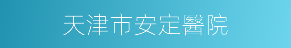 天津市安定醫院的同義詞