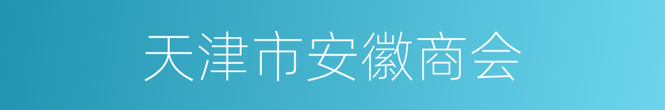 天津市安徽商会的同义词