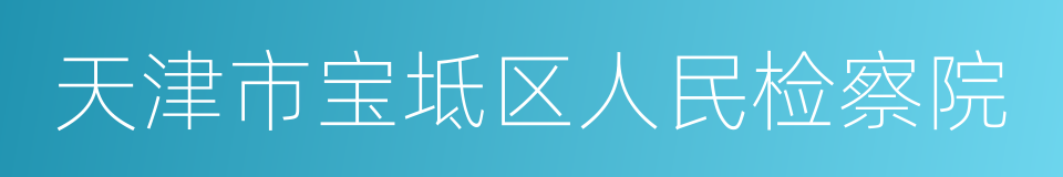 天津市宝坻区人民检察院的同义词