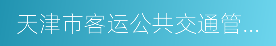 天津市客运公共交通管理条例的同义词