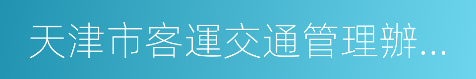 天津市客運交通管理辦公室的同義詞