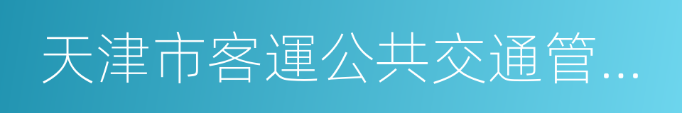 天津市客運公共交通管理條例的同義詞