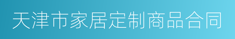 天津市家居定制商品合同的同义词