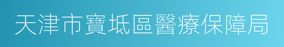 天津市寶坻區醫療保障局的同義詞