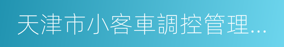 天津市小客車調控管理信息系統的同義詞